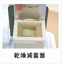乾熱減菌器