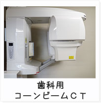 コーンビーム歯科用CT