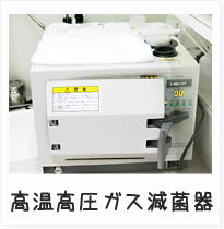 高温高圧ガス減菌器