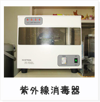 紫外線消毒器