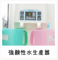 強酸性水生産器