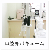 口腔外バキューム