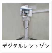 デジタルレントゲン