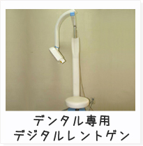 デンタル専用デジタルレントゲン