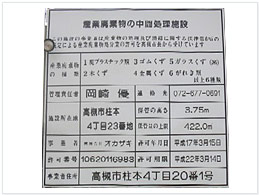 中間処理許可証